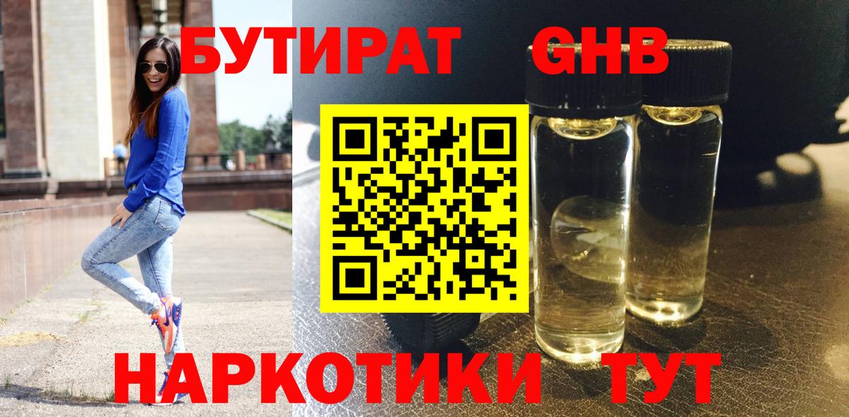 Котельники  БУТИРАТ 99%  Вход с VPN 